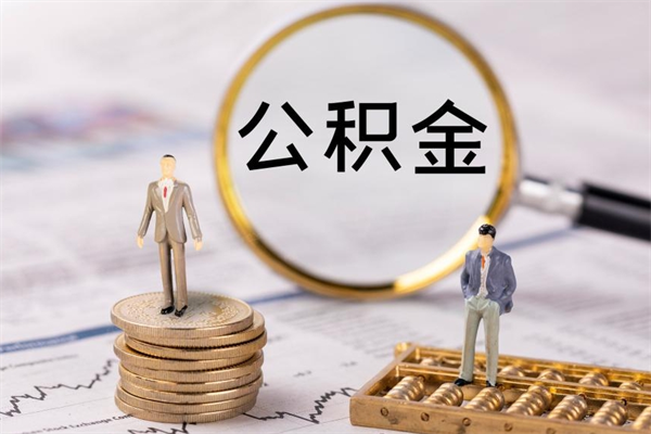 定边住房公积金封存怎么取（公积金封存要怎么取）