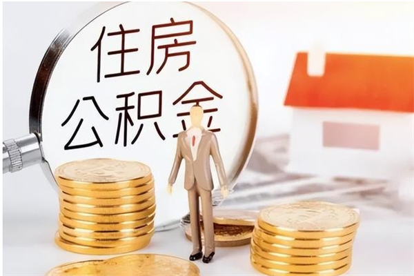 定边离职公积金封存了怎么取出来（离职公积金封存还能取吗）