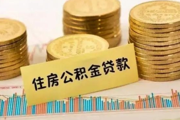 定边离职取公积金（离职取公积金流程）